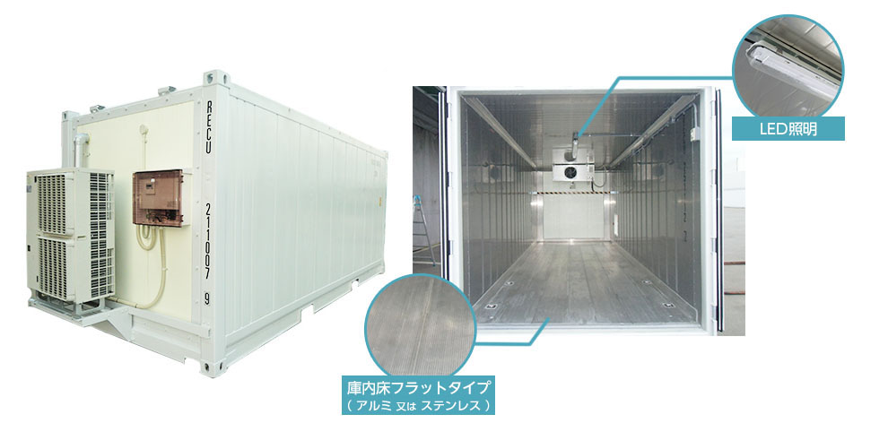 庫内の床はフラットタイプ（アルミ又はステンレス）でLED照明設置